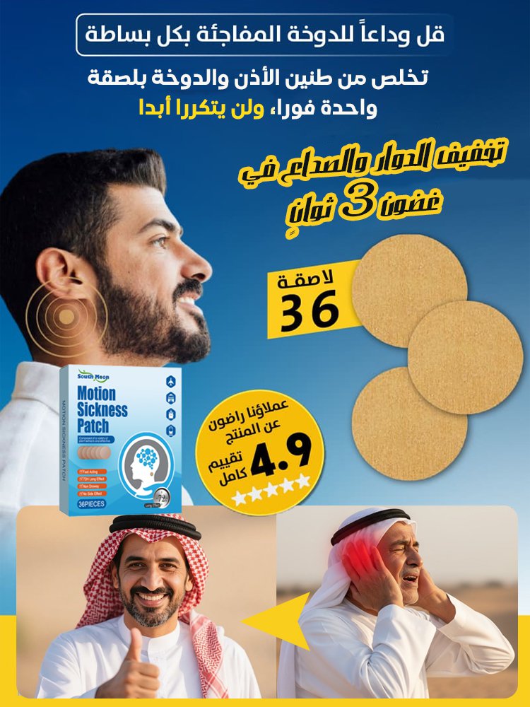 لاصقة طنين الاذن و الدوخة