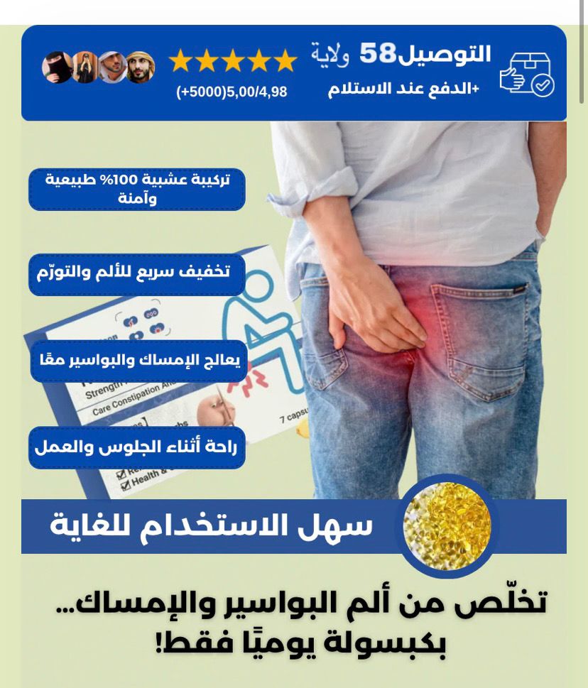 كبسولة البواسير العشبية الأصلية – ودّع المعاناة واسترجع راحتك من أول استخدام