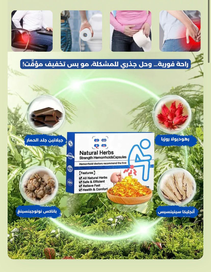 كبسولة البواسير العشبية الأصلية – ودّع المعاناة واسترجع راحتك من أول استخدام